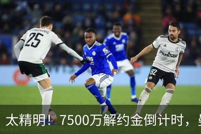 太精明！7500万解约金倒计时，曼联放弃8500万溢价，捡漏真核?